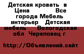 Детская кровать 3в1 › Цена ­ 18 000 - Все города Мебель, интерьер » Детская мебель   . Вологодская обл.,Череповец г.